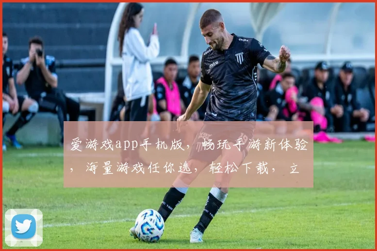 爱游戏app手机版，畅玩手游新体验，海量游戏任你选，轻松下载，立即开启