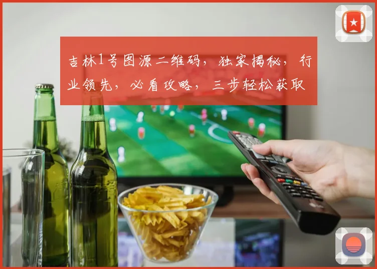 吉林1号图源二维码，独家揭秘，行业领先，必看攻略，三步轻松获取