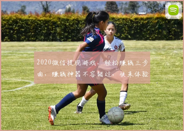 2020微信提现游戏，轻松赚钱三步曲，赚钱神器不容错过，快来体验