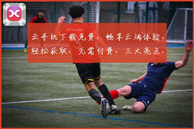 云手机下载免费，畅享云端体验，轻松获取，无需付费，三大亮点，不容错过，快来体验