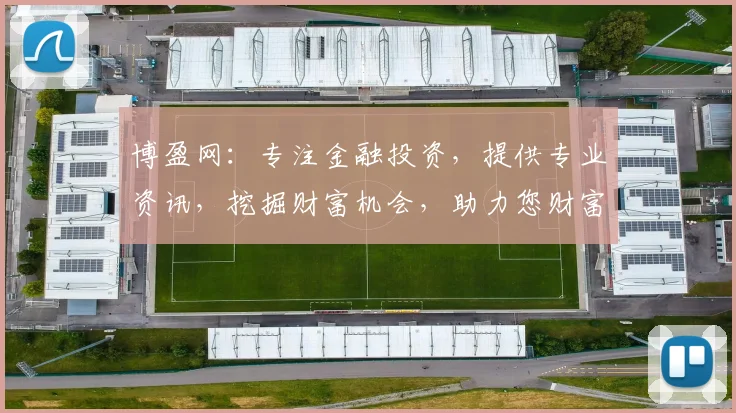 博盈网：专注金融投资，提供专业资讯，挖掘财富机会，助力您财富增值，实现财务自由