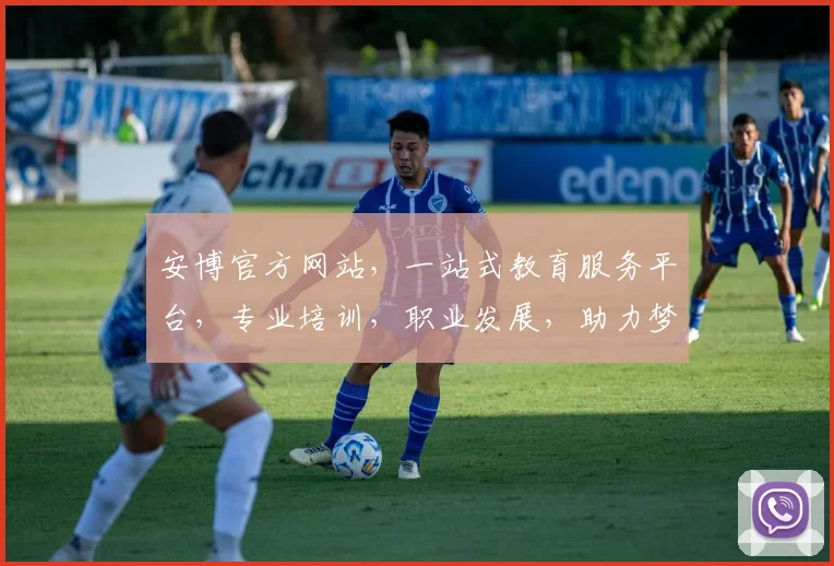 安博官方网站，一站式教育服务平台，专业培训，职业发展，助力梦想起航，成就未来