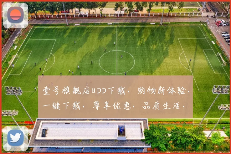 壹号旗舰店app下载，购物新体验，一键下载，尊享优惠，品质生活，三步轻松拥有