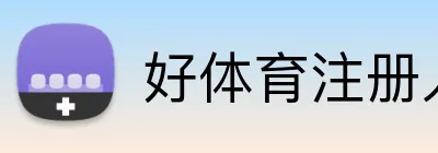 好体育注册入口 Logo